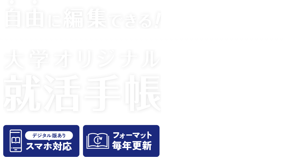自由に編集できる！大学オリジナル就活手帳